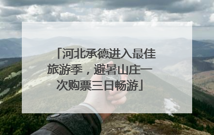 河北承德进入最佳旅游季，避暑山庄一次购票三日畅游