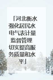 河北衡水强化居民水电气表计量监督管理 切实提高服务质量和水平