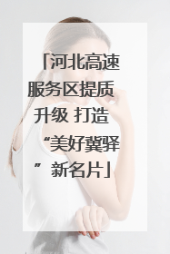 河北高速服务区提质升级 打造“美好冀驿”新名片
