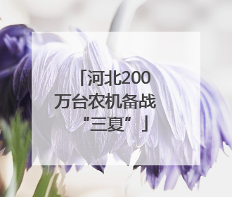 河北200万台农机备战“三夏”