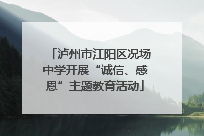 泸州市江阳区况场中学开展“诚信、感恩”主题教育活动
