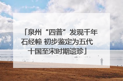 泉州“四普”发现千年石经幢 初步鉴定为五代十国至宋时期遗珍