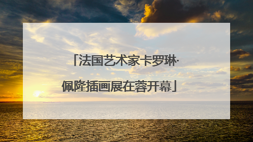 法国艺术家卡罗琳·佩隆插画展在蓉开幕