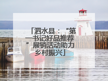 泗水县：“第一书记好品推荐”展销活动助力乡村振兴
