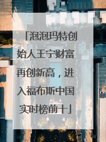 泡泡玛特创始人王宁财富再创新高，进入福布斯中国实时榜前十