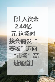 注入资金2.44亿元 这场对接会铺设“赛场”迈向“市场”高速通道