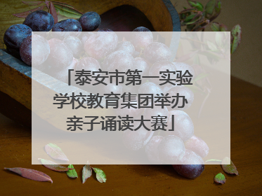 泰安市第一实验学校教育集团举办亲子诵读大赛