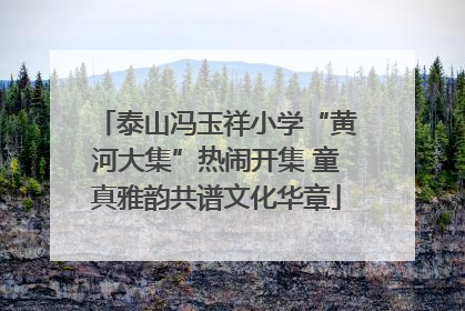泰山冯玉祥小学“黄河大集”热闹开集 童真雅韵共谱文化华章