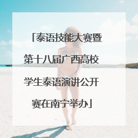 泰语技能大赛暨第十八届广西高校学生泰语演讲公开赛在南宁举办