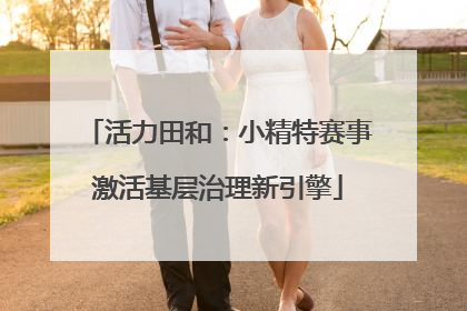 活力田和：小精特赛事激活基层治理新引擎