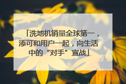 洗地机销量全球第一，添可和用户一起，向生活中的“对手”宣战