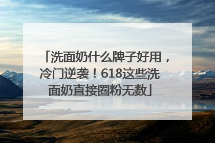 洗面奶什么牌子好用，冷门逆袭！618这些洗面奶直接圈粉无数