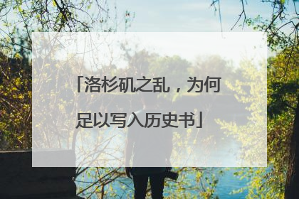 洛杉矶之乱，为何足以写入历史书