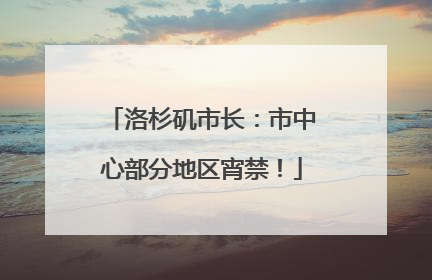 洛杉矶市长：市中心部分地区宵禁！