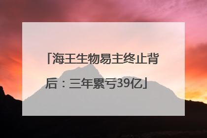 海王生物易主终止背后：三年累亏39亿