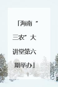 海南“三农”大讲堂第六期举办