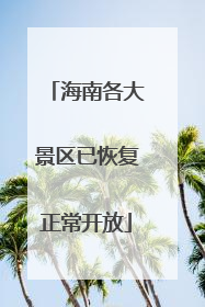 海南各大景区已恢复正常开放