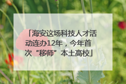 海安这场科技人才活动连办12年，今年首次“移师”本土高校