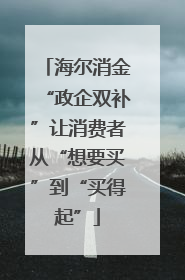 海尔消金“政企双补”让消费者从“想要买”到“买得起”
