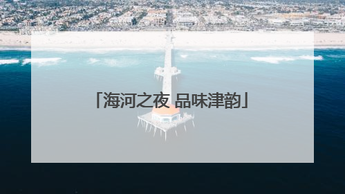 海河之夜 品味津韵