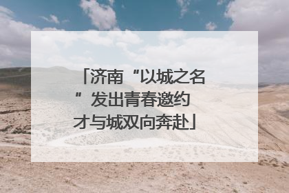济南“以城之名”发出青春邀约 才与城双向奔赴