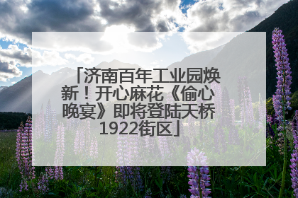 济南百年工业园焕新！开心麻花《偷心晚宴》即将登陆天桥1922街区