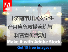 济南市开展安全生产月应急救援演练与科普宣传活动