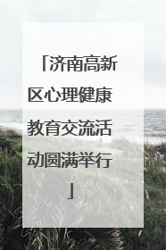 济南高新区心理健康教育交流活动圆满举行