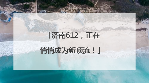 济南612，正在悄悄成为新顶流！