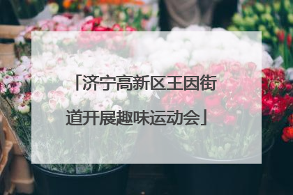 济宁高新区王因街道开展趣味运动会