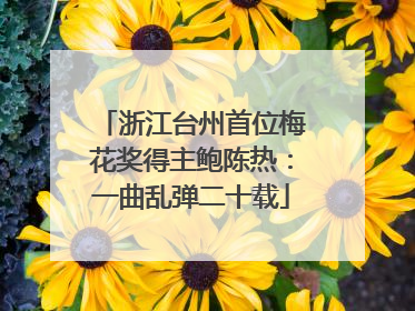 浙江台州首位梅花奖得主鲍陈热：一曲乱弹二十载