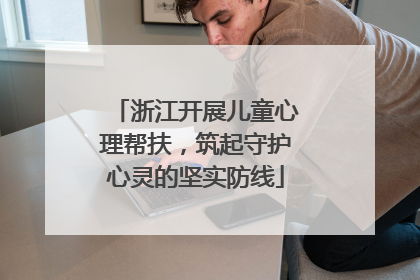 浙江开展儿童心理帮扶，筑起守护心灵的坚实防线
