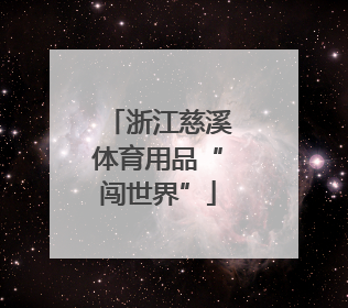 浙江慈溪体育用品“闯世界”