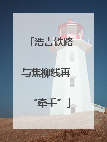 浩吉铁路与焦柳线再“牵手”