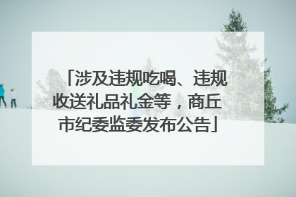 涉及违规吃喝、违规收送礼品礼金等，商丘市纪委监委发布公告