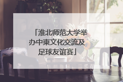 淮北师范大学举办中柬文化交流及足球友谊赛