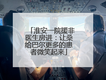 淮安一院援非医生房进：让桑给巴尔更多的患者微笑起来