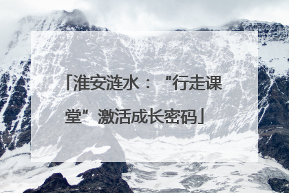 淮安涟水：“行走课堂”激活成长密码