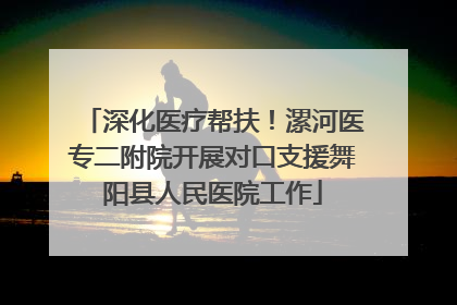 深化医疗帮扶！漯河医专二附院开展对口支援舞阳县人民医院工作