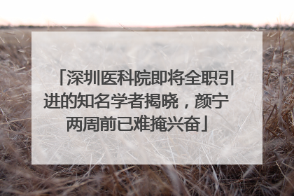 深圳医科院即将全职引进的知名学者揭晓，颜宁两周前已难掩兴奋