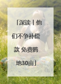 深读丨他们不争补偿款 免费腾地30亩