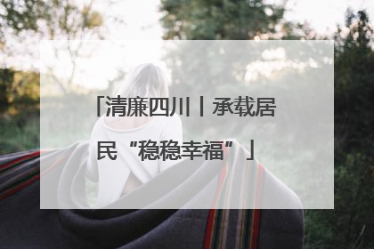 清廉四川丨承载居民“稳稳幸福”