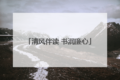 清风伴读 书润廉心