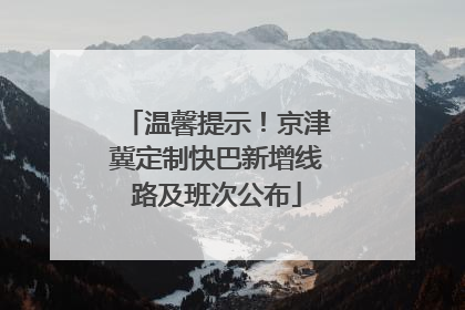 温馨提示！京津冀定制快巴新增线路及班次公布