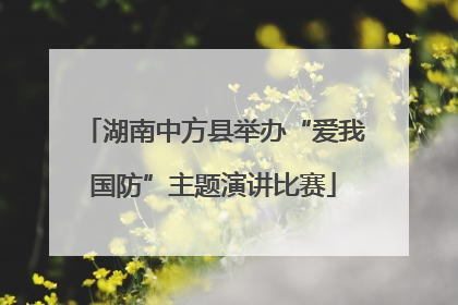 湖南中方县举办“爱我国防”主题演讲比赛