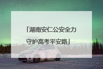 湖南安仁公安全力守护高考平安路