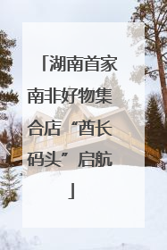 湖南首家南非好物集合店“酋长码头”启航