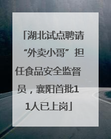 湖北试点聘请“外卖小哥”担任食品安全监督员，襄阳首批11人已上岗