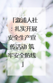 溆浦人社：扎实开展安全生产宣传活动 筑牢安全防线