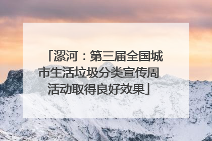 漯河：第三届全国城市生活垃圾分类宣传周活动取得良好效果